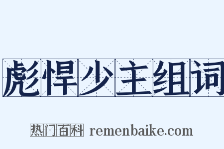 彪悍少主组词是什么意思的图片